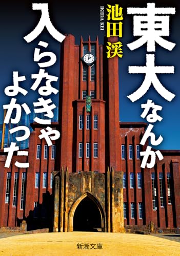 東大なんか入らなきゃよかった』｜感想・レビュー・試し読み - 読書